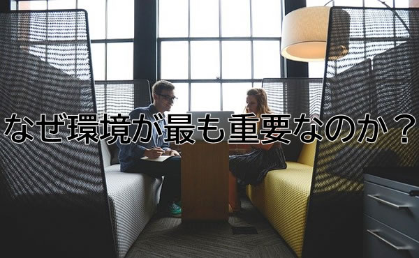なぜ環境が最も重要なのか?